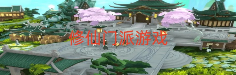修仙门派游戏