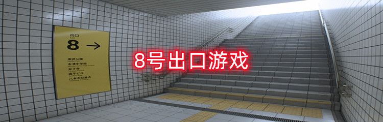8号出口游戏