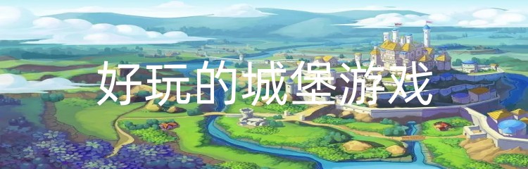 好玩的城堡游戏