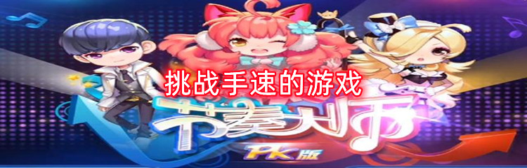 挑战手速的游戏