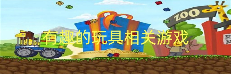 有趣的玩具相关游戏