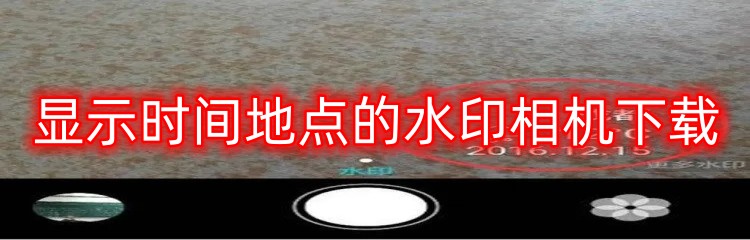 显示时间地点的水印相机下载