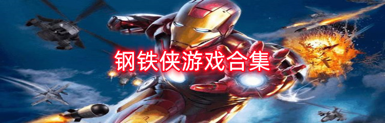 钢铁侠游戏合集