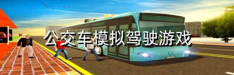 公交车模拟驾驶游戏