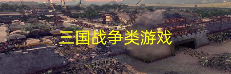三国战争类游戏