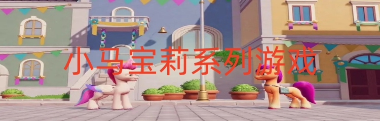 小马宝莉系列游戏