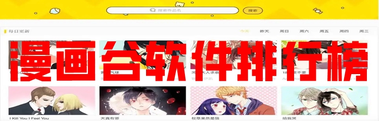 漫画谷软件排行榜