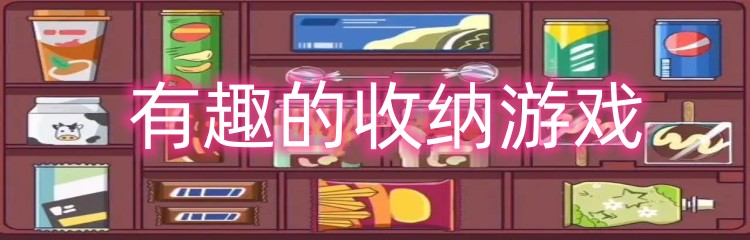 有趣的收纳游戏