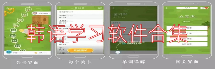韩语学习软件合集