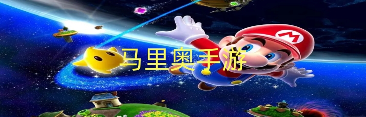 马里奥手游