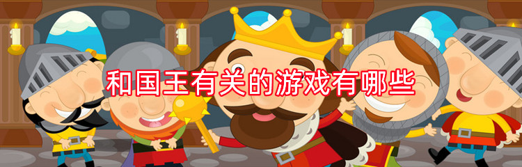 和国王有关的游戏有哪些