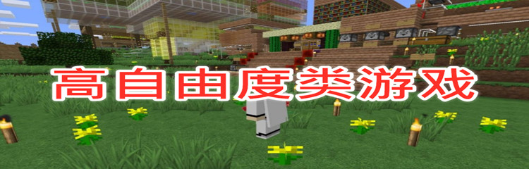 高自由度类游戏