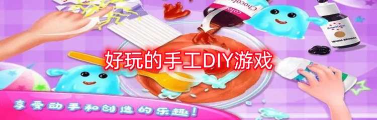 好玩的手工DIY游戏