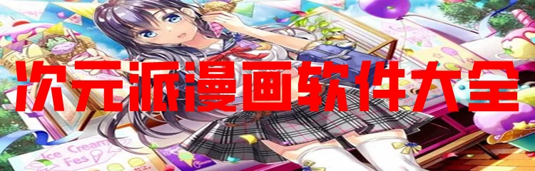 次元派漫画软件大全