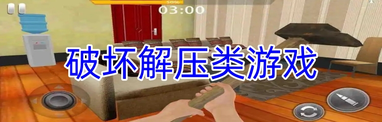 破坏解压类游戏