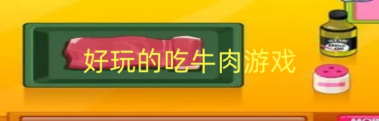 好玩的吃牛肉游戏