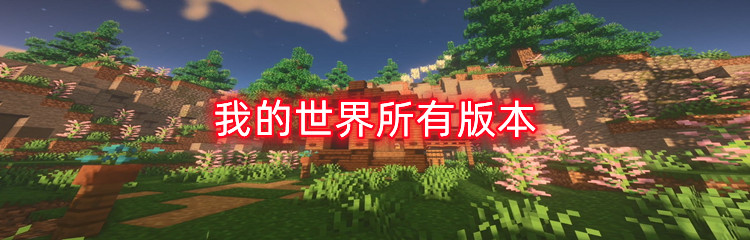 我的世界所有版本