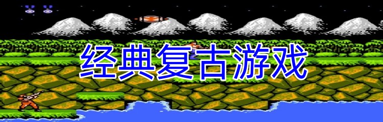经典的复古游戏