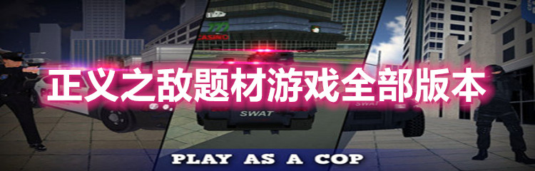 正义之敌题材游戏全部版本