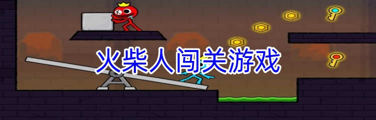 火柴人闯关游戏