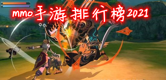 mmo手游排行榜2021