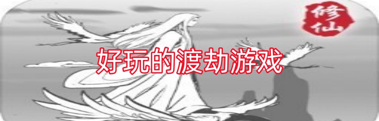 好玩的渡劫游戏