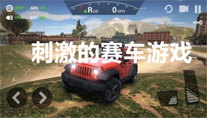 刺激的赛车游戏