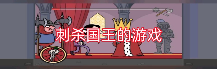 刺杀国王的游戏