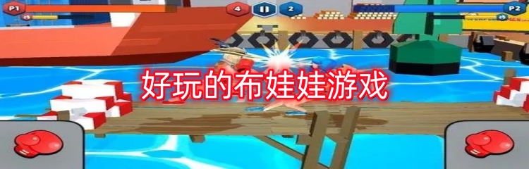 好玩的布娃娃游戏