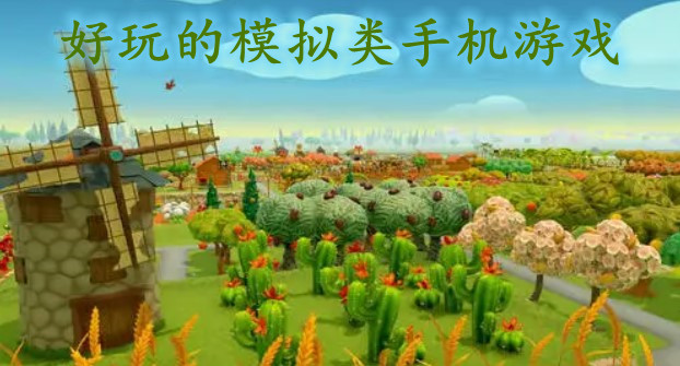 好玩的模拟类手机游戏
