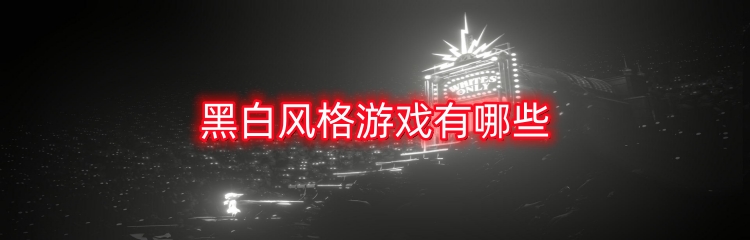 黑白风格游戏有哪些