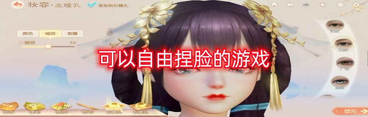 可以自由捏脸的游戏