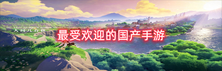 最受欢迎的国产手游