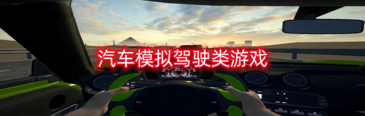 汽车模拟驾驶类游戏
