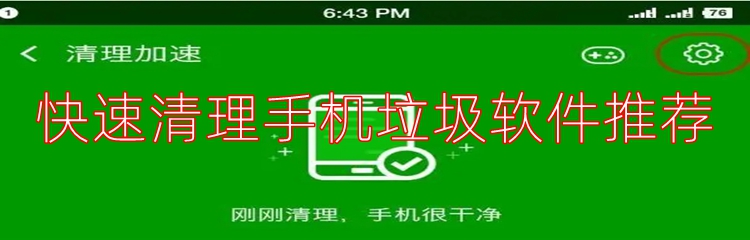 快速清理手机垃圾软件推荐