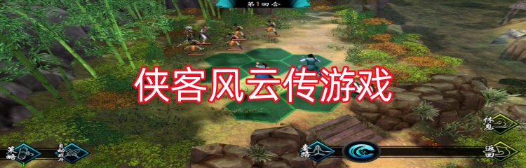 侠客风云传游戏