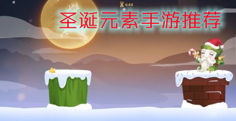 圣诞元素手游推荐