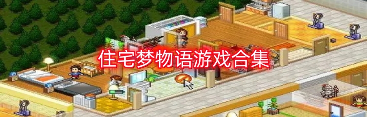 住宅梦物语游戏合集