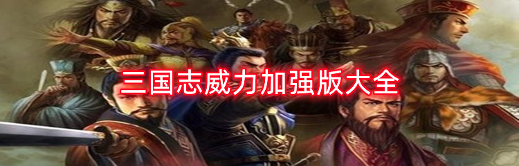 三国志威力加强版大全