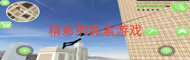 精彩的绳索游戏