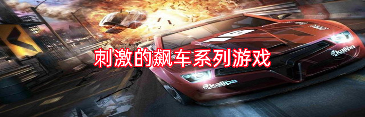 刺激的飙车系列游戏