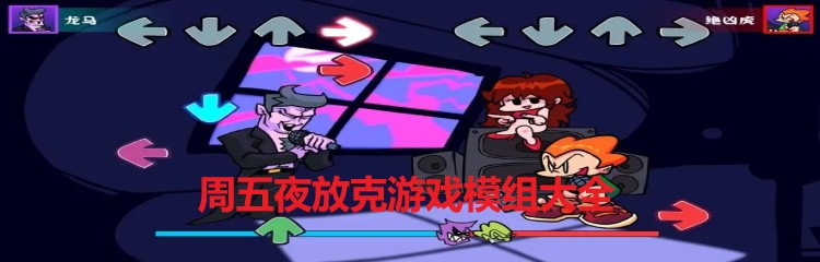 周五夜放克游戏