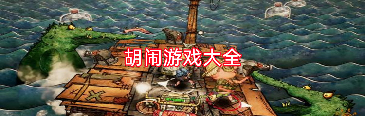 胡闹游戏有哪些