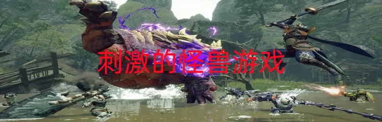 刺激的怪兽游戏