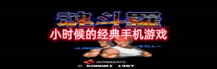 小时候的经典手机游戏