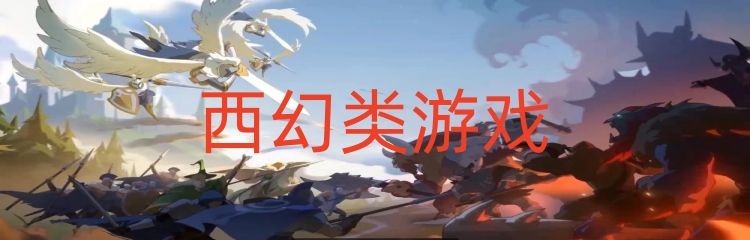 西幻类游戏