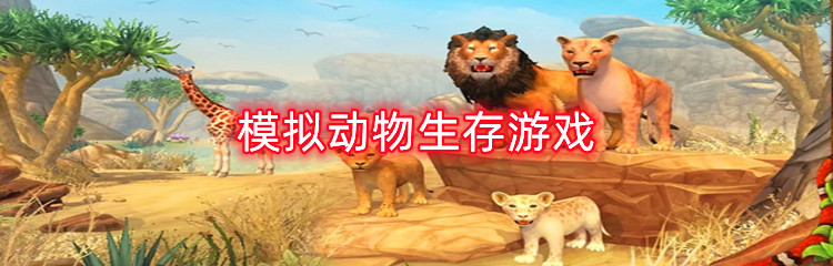 模拟动物生存游戏