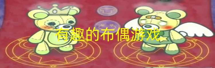 有趣的布偶游戏