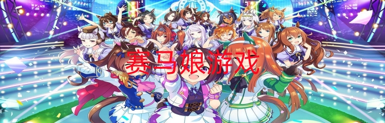 赛马娘系列游戏