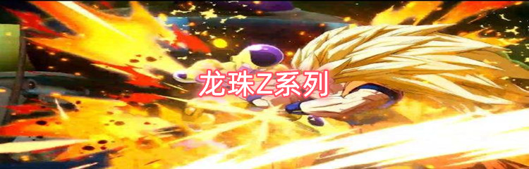 龙珠Z系列